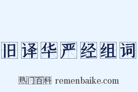 旧译华严经组词是什么意思的图片